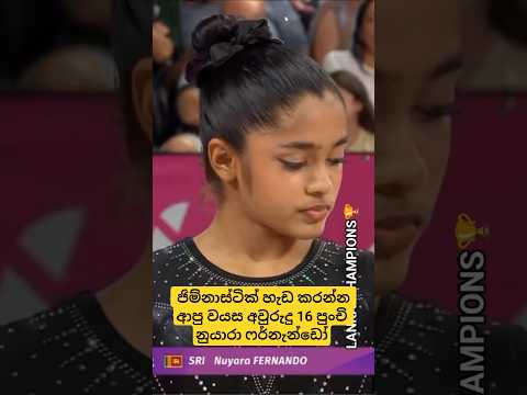 🇱🇰😍 පුංචි නුයාරාගේ ලොකු සිහිනය! | Sri Lanka’s Youngest Gymnast at Commonwealth Games 2026 🤸‍♀️🔥