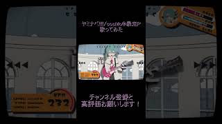 reoNisーヤミナベ!!!!　歌ってみた　#shorts