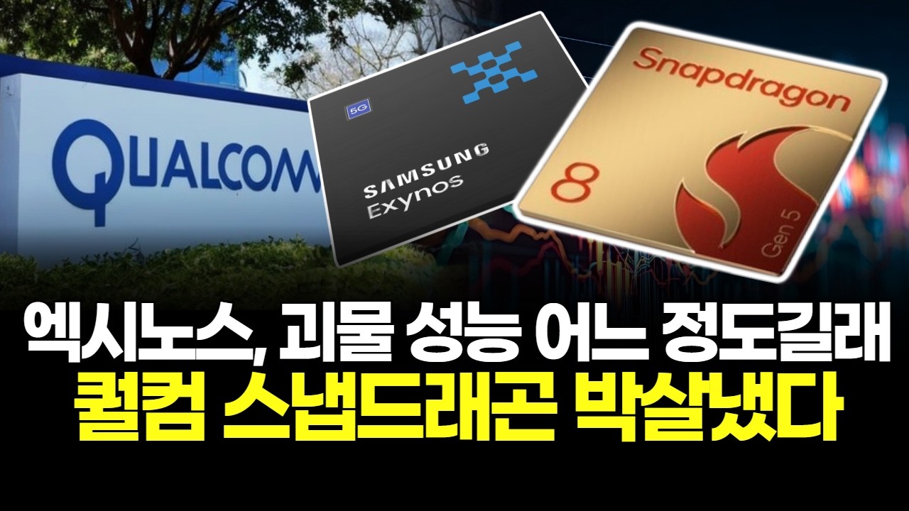 엑시노스, 괴물 성능 어느 정도길래…퀄컴 스냅드래곤 박살냈다