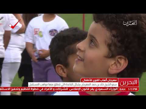البحرين سمو الشيخ خالد بن حمد آل خليفة يحضر مهرجان ألعاب القوى للأطفال