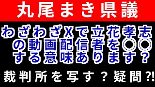 丸尾まき県議さん‼️このポストわざわざ裁判所写ながら立花孝志氏の配信者2名を名誉毀損損害賠償請求事件の期日まで明確にXで拡散する意味あります⁉️よくわかんない〜‼️