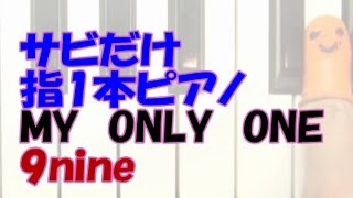 ｻﾋﾞだけ指1本ﾋﾟｱﾉ「MY　ONLY　ONE」9nine