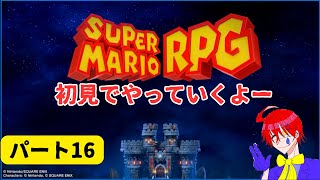 【スーパーマリオRPG】名作マリオのRPGリメイク完全初見でゲーム実況プレイ配信しますパート16