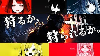 【STAR SPECTRE】 新春特別コラボ！DBD！あけおめ鬼ごっこ！【女性実況】
