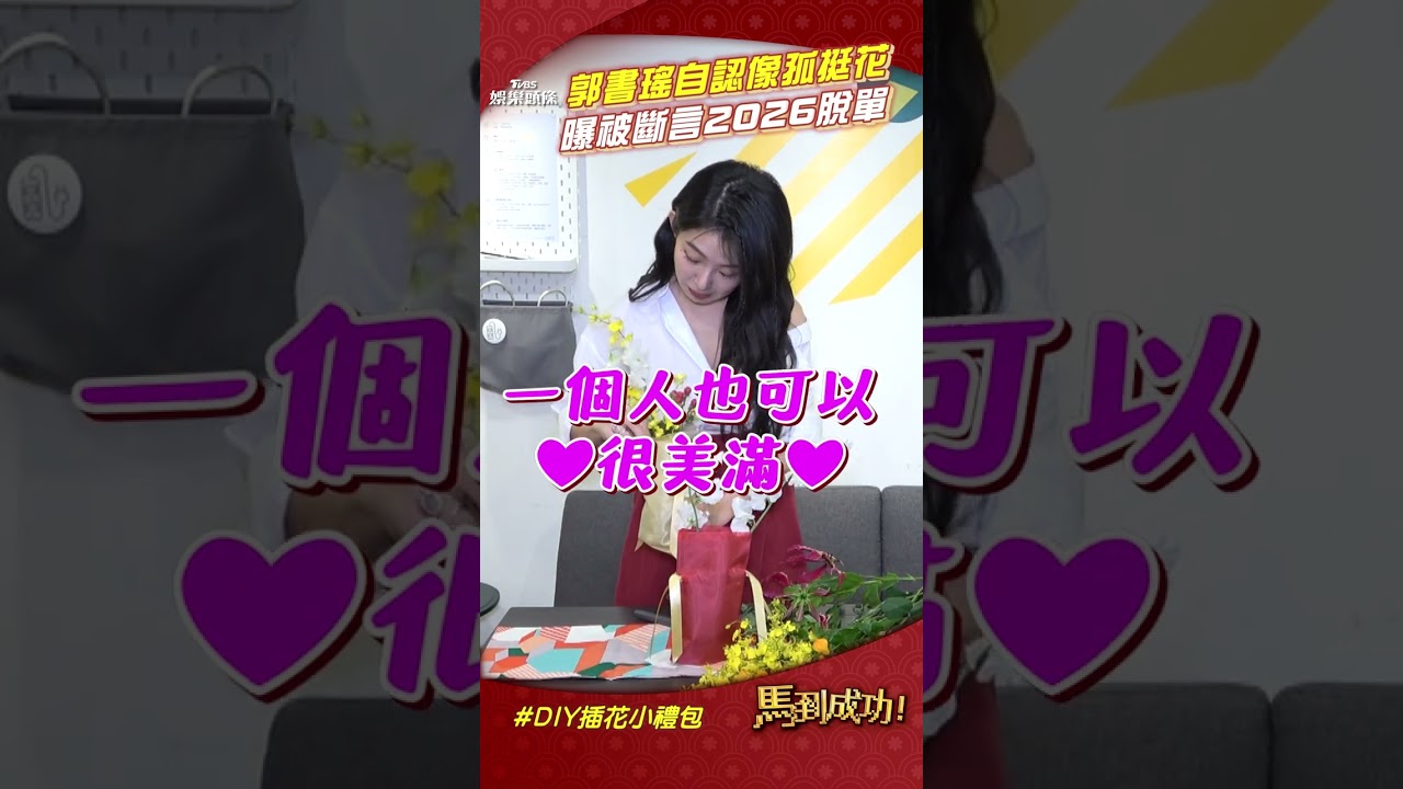 影音／郭書瑤單身7年自認像「孤挺花」！　2026被斷言會脫單：一個人滿自在