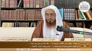 20 - نونية ابن القيم - الأبيات من ( 250 ) إلى ( 260 ) - الشيخ سعد بن شايم الحضيري image