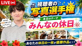 最高の「休日」の写真を送った視聴者が優勝配信 🏆【視聴者フォト選手権】