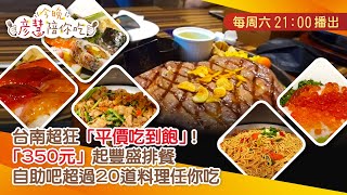 台南超狂「平價吃到飽」！