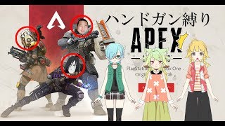 【生声】リリース当初からやってるしハンドガン縛りとか余裕でしょ。【縛りAPEX】
