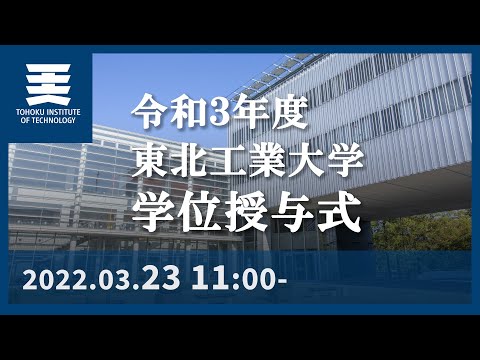 令和3年度 東北工業大学 学位授与式