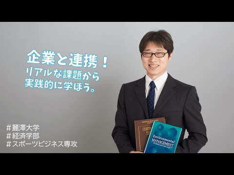 【WEB OPEN CAMPUS】経営専攻の先生へ3つの質問！