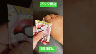 [ポケモンカード] ポケモンカード151 開封255発目！！　#shorts  #ポケカ開封 #ポケモンカード151