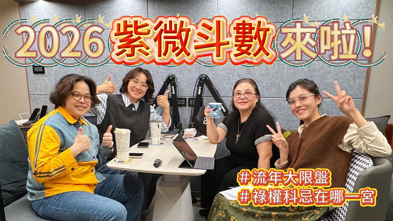 2026紫微斗數來了！！