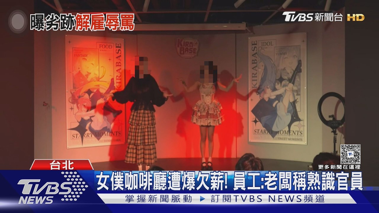 影音/罵員工賠錢貨還欠薪? 女僕咖啡廳爆勞資糾紛