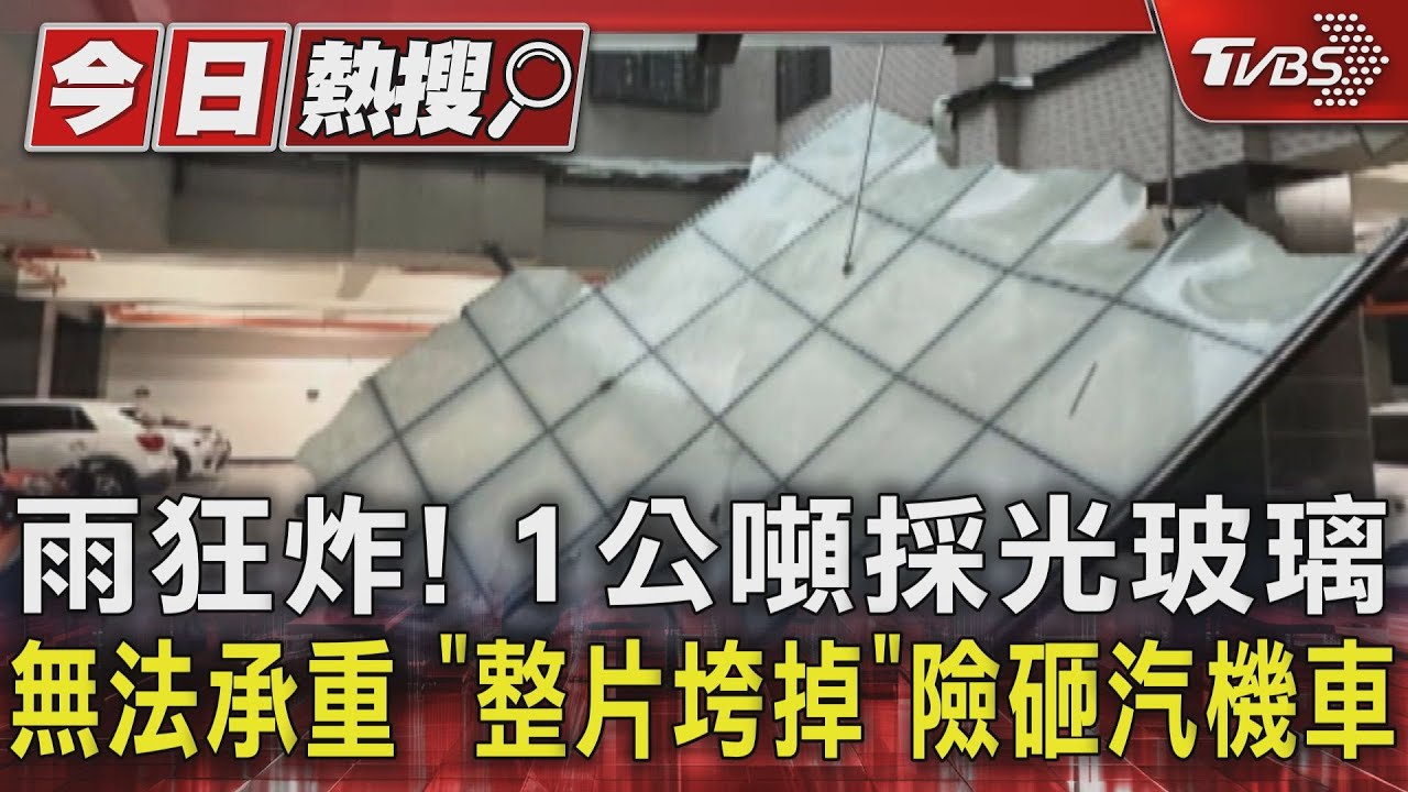 雨狂炸!1公噸採光玻璃無法承重 「整片垮掉」險砸汽機車