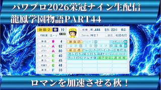 【パワプロ2026】龍鳳学園物語part44ロマンを加速させる秋！＃パワプロ2026＃栄冠ナイン＃生配信