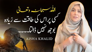 اللہ سبحانہ وتعالیٰ کسی شخص پر اس کی طاقت سے زیادہ بوجھ نہیں ڈالتا۔