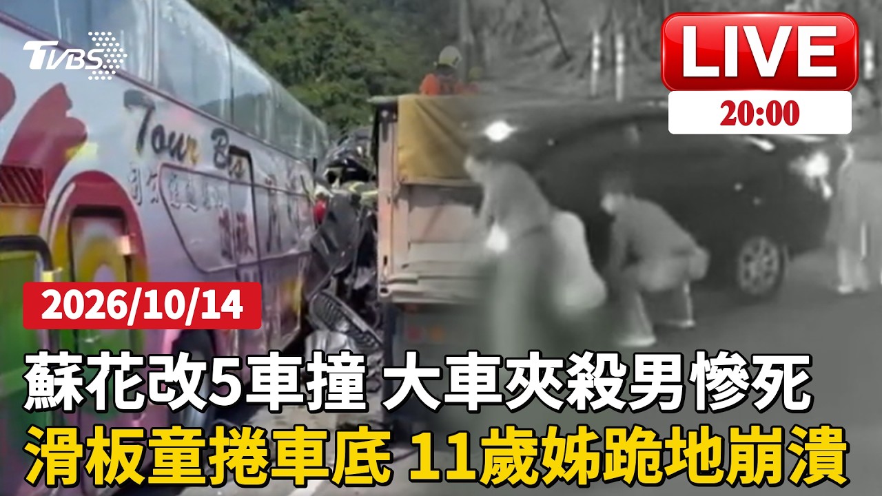 【LIVE】蘇花改5車連環撞 休旅遭大車夾擊成廢鐵 副駕男夾困1.5小時不治 「救救我弟弟」 小姊弟出車禍 弟壓車底 11歲姊跪地崩潰 │ TVBS新聞網