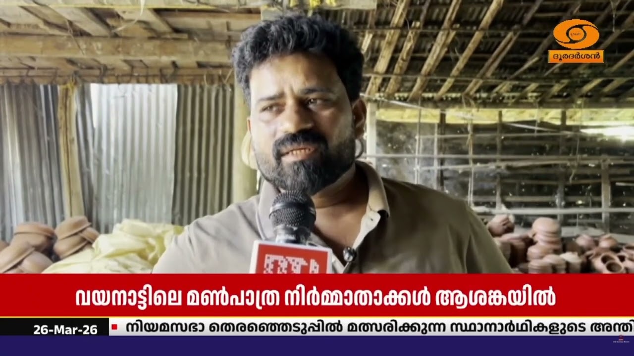 പരമ്പരാഗത ഉപജീവനമാർഗ്ഗം തകരുന്നതിൽ വയനാട്ടിലെ മൺപ?