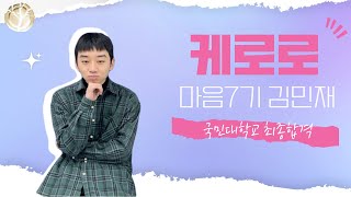 2024학년도 합격자 인터뷰영상! 마음 7기 김민재