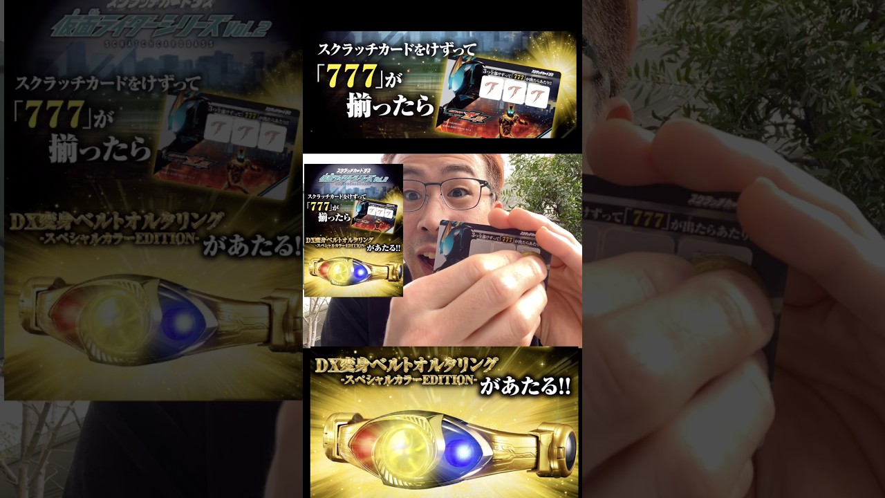 スクラッチカードダス見つけて、削ってささっと当てろよ！勝亦！#スクラッチカードダス #仮面ライダー #金のオルタリング #kamenrider #henshin
