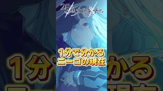 1分でわかるニーゴの現在 #プロセカ #shorts