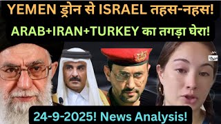 YEMEN के नये ड्रोन ने ISRAEL भेदा! IRAN×ARAB×TURKEY का तगड़ा घेरा! PALESTINE | GAZA | TRUMP