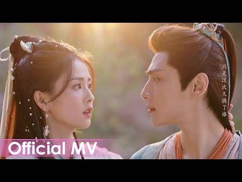 [MV] Bất Du (不逾) - Diệp Huyền Thanh - Trương Viễn (叶炫清 - 张远) | Trường Nguyệt Tẫn Minh OST 长月烬明