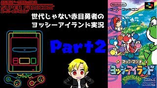 世代じゃない赤目勇者のヨッシーアイランド実況Part2!【ミニスーファミ】