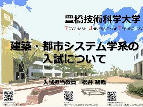 【建築・都市システム学】②2022 課程の入試説明