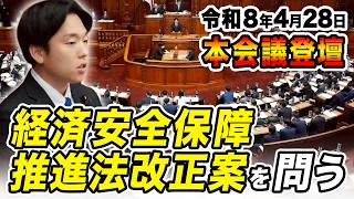 【令和8年4月28日 本会議】イラン情勢とAI時代に対応した経済安全保障へ｜経済安全保障推進法改正案を問う 森ようすけ（国民民主党）