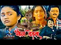 Naag Panchami Special Naag Devta Superhit Hindi Movie नाग देवता Ramesh Bhatkar Rajan