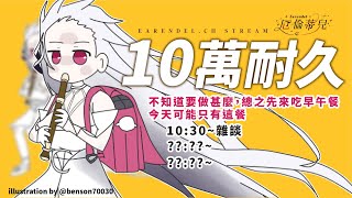 [Vtub] 厄倫蒂兒 - 10萬訂閱耐久