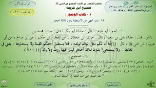 80 - شرح صحيح ابن خزيمة : كتاب الوضوء - الحديث 80 || ماهر ياسين الفحل image