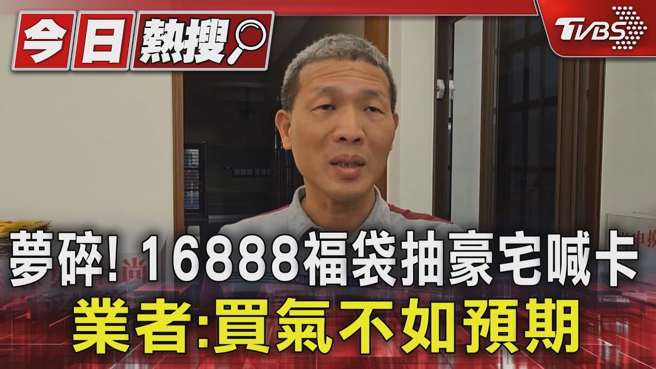 夢碎!16888福袋抽豪宅喊卡 業者:買氣不如預期
