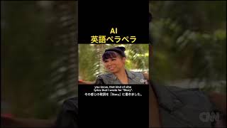AI英語ペラペラ#shorts
