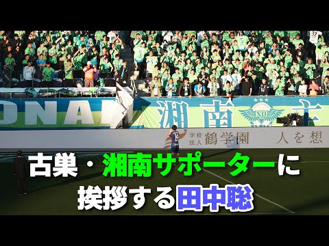 古巣・湘南サポーターに挨拶する田中聡