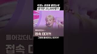 리센느 응원봉 판매 개시에 몰린 인원
