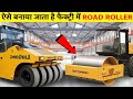फैक्ट्री में कैसे बनता है रोड रोलर How Road 