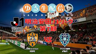 【明治安田J1リーグ26/27】第7節 清水エスパルス vs アビスパ福岡の試合をDAZN観戦しながら実況雑談生配信！