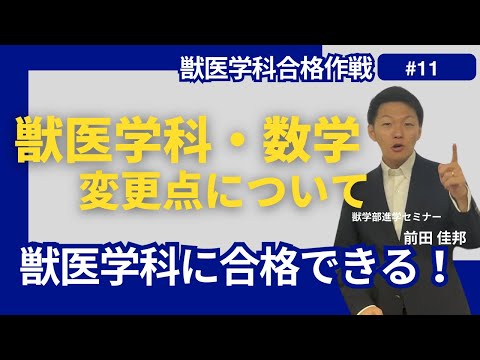 獣医学科 獣医学科合格作戦・第11回・新課程（2025年度)入試の数学について