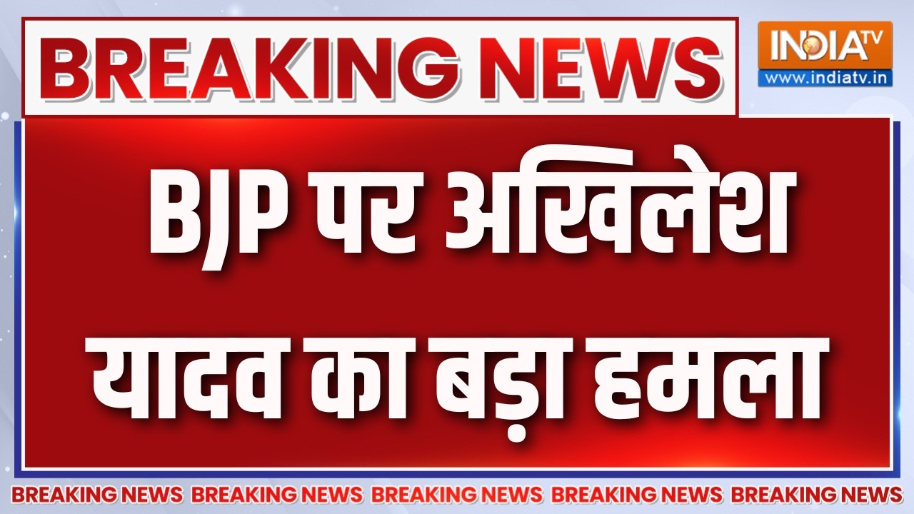 Breaking News : BJP पर अखिलेश यादव  का बड़ा हमला | Akhilesh Yadav on BJP | PM Modi | Samajwadi P