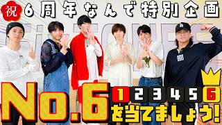 SixTONES【No.6を当てましょう！】世の中のランキングの６位を当てる…てムズっ💦