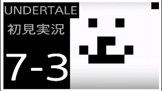 UNDERTALE　初見実況　その7-3
