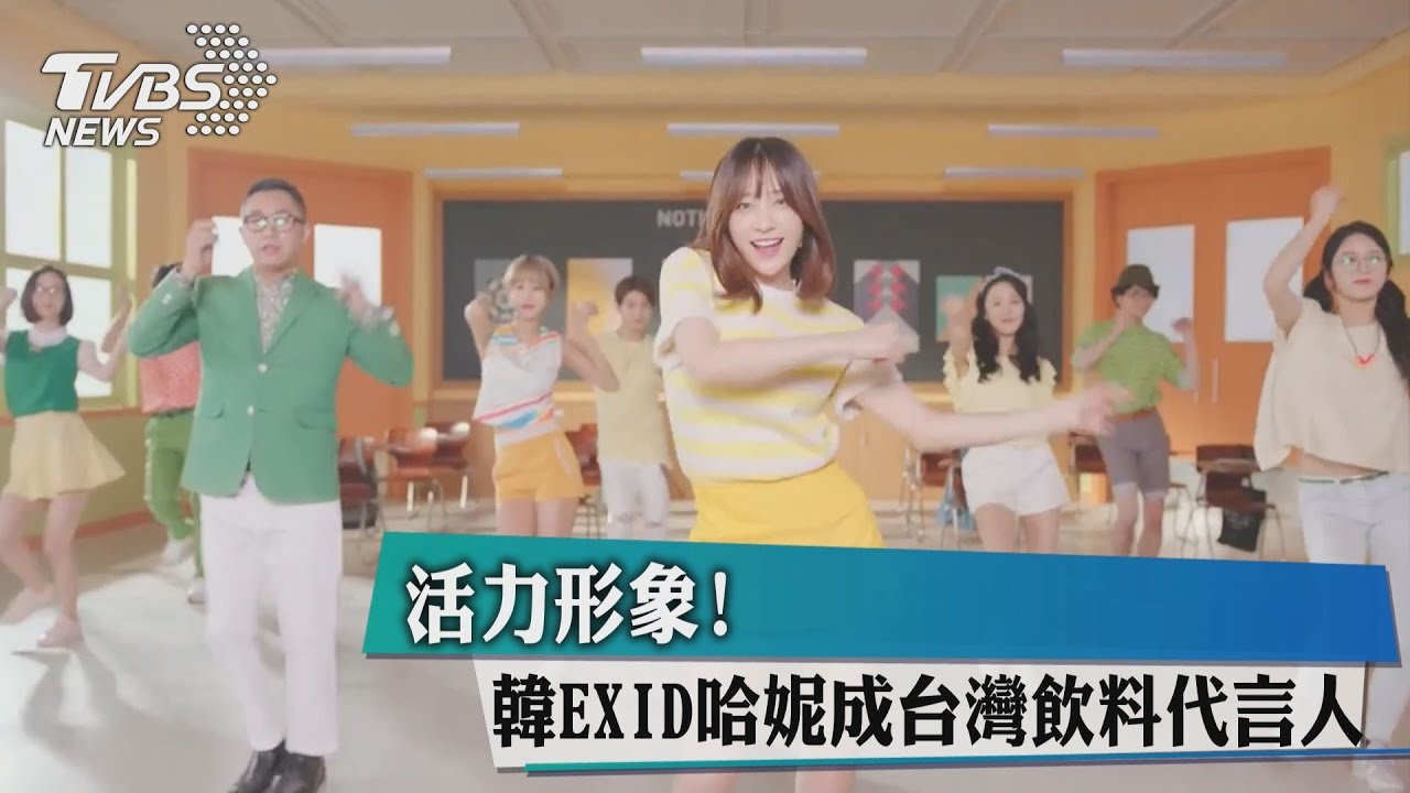 活力形象! 韓EXID哈妮成台灣飲料代言人