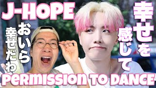 BTS (방탄소년단) &#39;Permission to Dance&#39; Happyにスキルダンシング！！J-HOPE大先生を徹底解説！