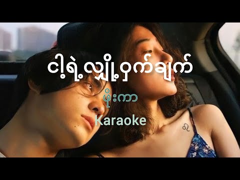 ငါ့ရဲ့လျှို့ဝှက်ချက် - ဖိုးကာ (Karaoke) Nga Yae Hlyoh Wat Chat - Phoe Kar (ကာရာအိုကေ)