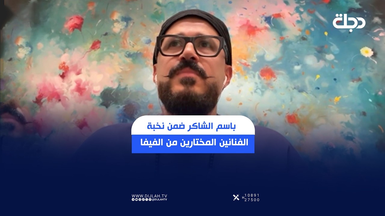 فيديو | إنجاز عراقي جديد.. باسم الشاكر ضمن نخبة الفنانين المختارين من الفيفا