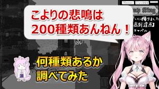 博衣こより「こよりの悲鳴は200種類ある」⇒本当にあるか調査した【博衣こより/ホロライブ切り抜き】