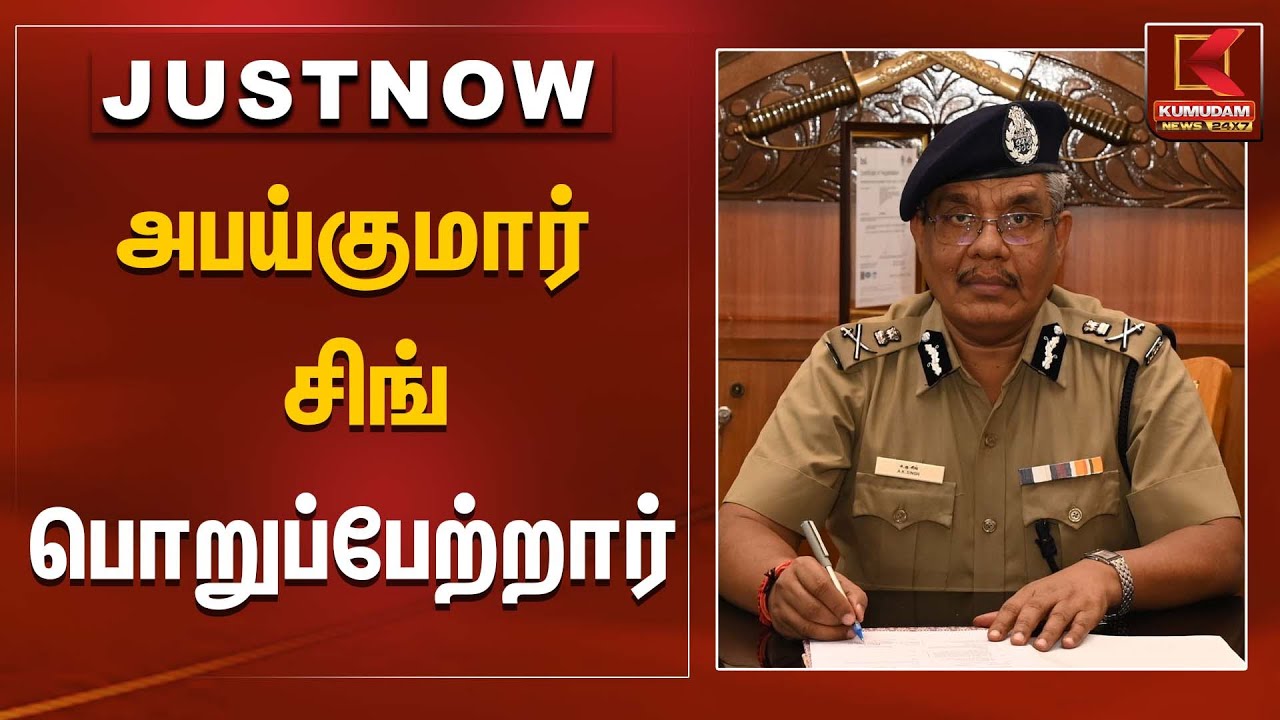 அபய்குமார் சிங் பொறுப்பேற்றார் | Abhyakumar Singh | Kumudam News